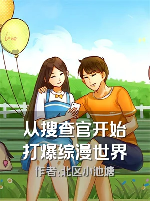 从搜查官开始打爆综漫世界