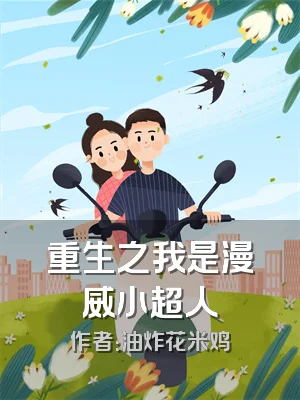 重生之我是漫威小超人