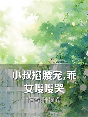 小叔掐腰宠，乖女嘤嘤哭