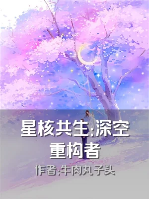 星核共生：深空重构者