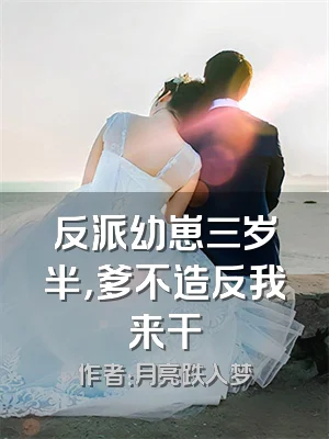 反派幼崽三岁半，爹不造反我来干