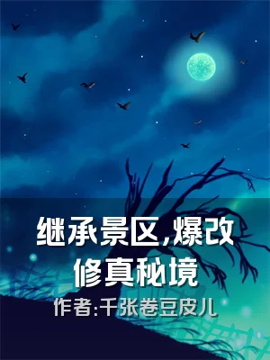 继承景区，爆改修真秘境