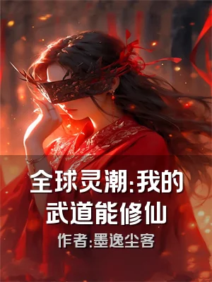 全球灵潮：我的武道能修仙