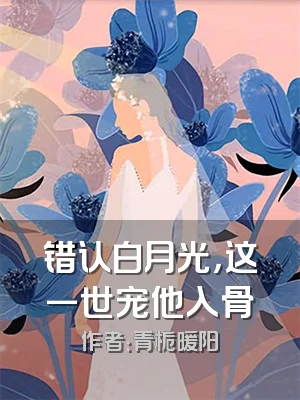 错认白月光，这一世宠他入骨