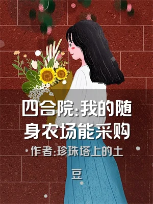四合院：我的随身农场能采购