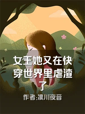 女王她又在快穿世界里虐渣了