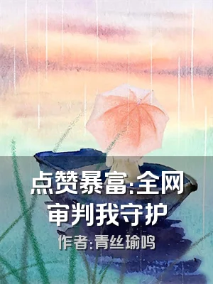 点赞暴富：全网审判我守护