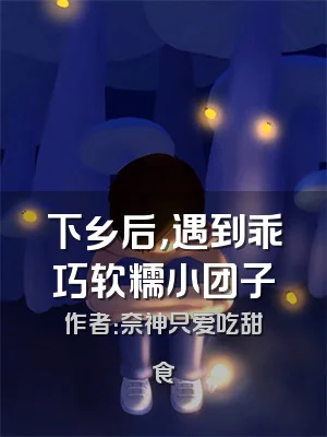 下乡后，遇到乖巧软糯小团子