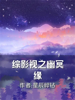 综影视之幽冥缘
