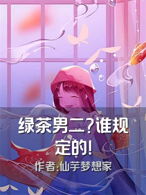 绿茶男二？谁规定的！
