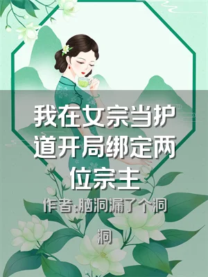 我在女宗当护道开局绑定两位宗主
