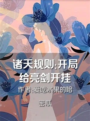 诸天规则：开局给亮剑开挂