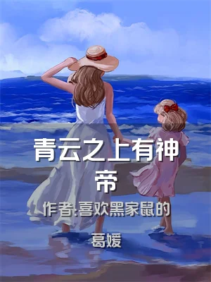 青云之上有神帝