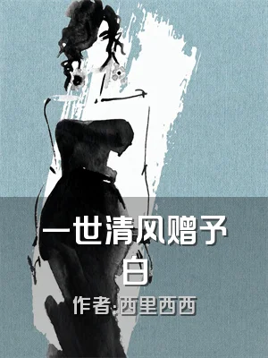一世清风赠予白
