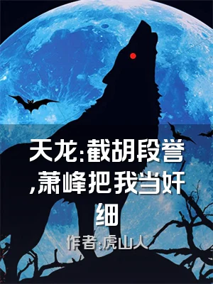 天龙：截胡段誉，萧峰把我当奸细