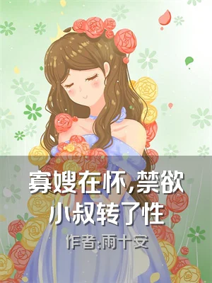 寡嫂在怀，禁欲小叔转了性