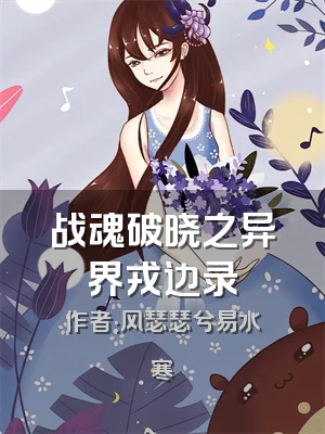 战魂破晓之异界戎边录