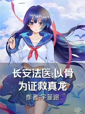 长安法医：以骨为证救真龙