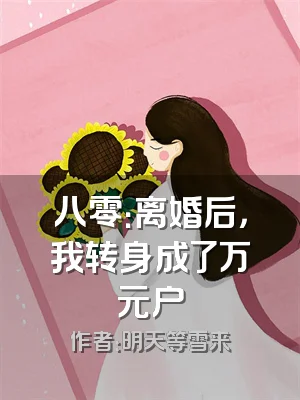 八零：离婚后，我转身成了万元户