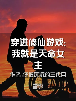 穿进修仙游戏：我就是天命女主
