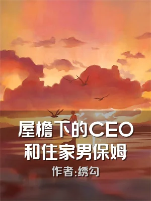 屋檐下的CEO和住家男保姆