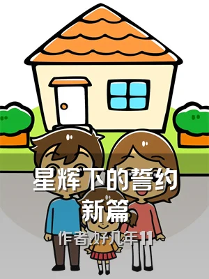 星辉下的誓约新篇