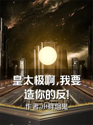 皇太极啊，我要造你的反！