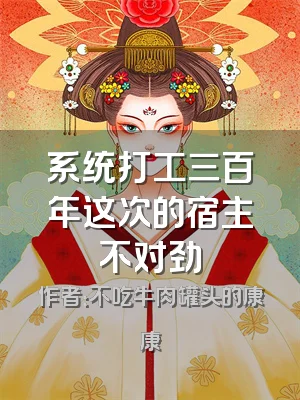 系统打工三百年这次的宿主不对劲