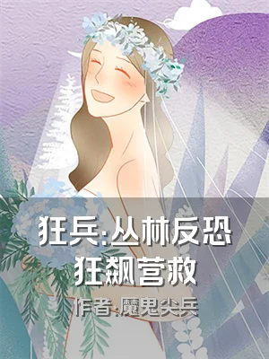 狂兵：丛林反恐狂飙营救