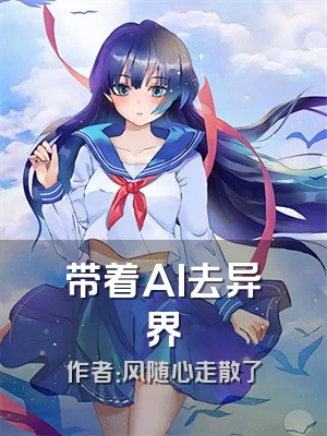 带着AI去异界