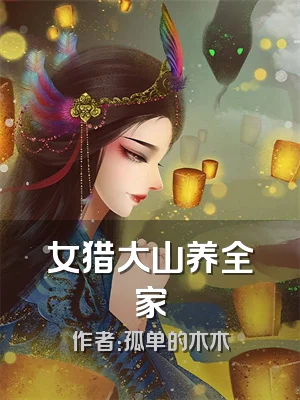 女猎大山养全家