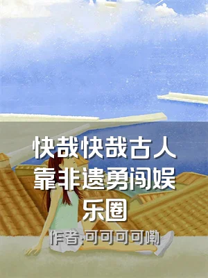 快哉快哉古人靠非遗勇闯娱乐圈