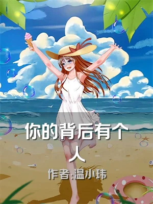 你的背后有个人