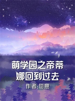 萌学园之帝蒂娜回到过去