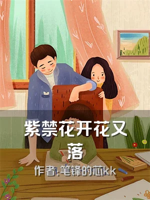 紫禁花开花又落