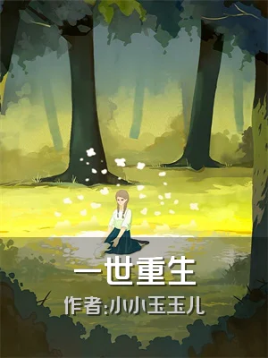一世重生