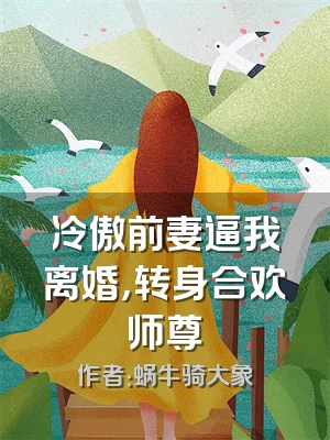 冷傲前妻逼我离婚，转身合欢师尊