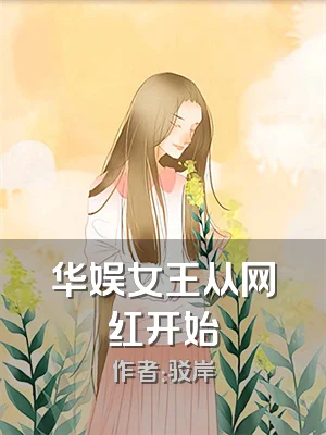 华娱女王从网红开始