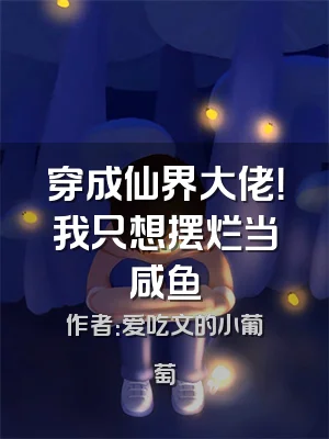 穿成仙界大佬！我只想摆烂当咸鱼