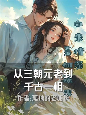 从三朝元老到千古一相