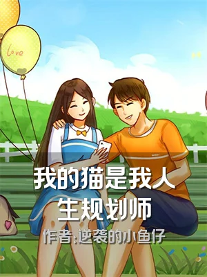 我的猫是我人生规划师