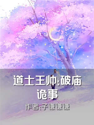 道士王帅：破庙诡事