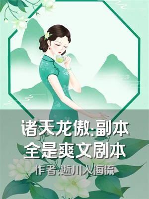 诸天龙傲：副本全是爽文剧本