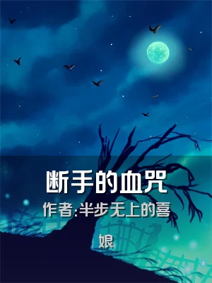 断手的血咒