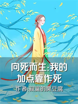 向死而生：我的加点靠作死