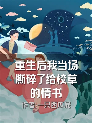 重生后我当场撕碎了给校草的情书