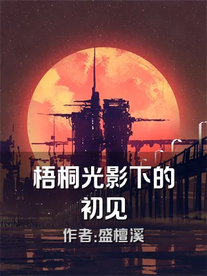 梧桐光影下的初见