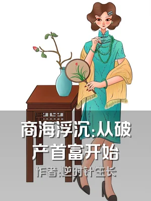 商海浮沉：从破产首富开始