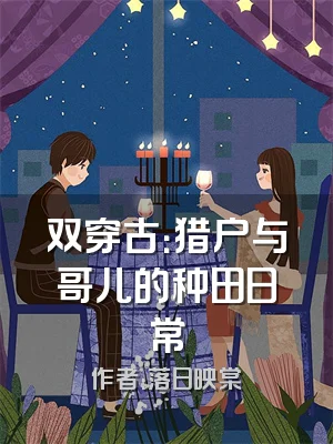 双穿古：猎户与哥儿的种田日常