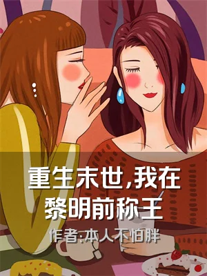 重生末世，我在黎明前称王